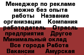 Менеджер по рекламе-можно без опыта работы › Название организации ­ Компания-работодатель › Отрасль предприятия ­ Другое › Минимальный оклад ­ 1 - Все города Работа » Вакансии   . Амурская обл.,Архаринский р-н